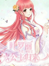 葉羅麗之靈犀公主火公主歸來