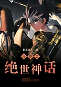 絕世神話