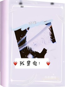 拜托，我是鬼！