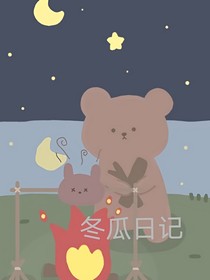 冬瓜日記