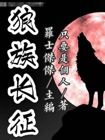 狼族長(zhǎng)征