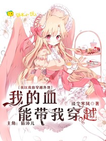 我的血能帶我穿越