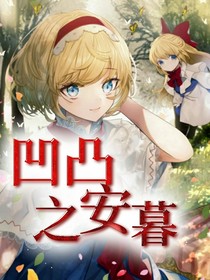 凹凸之安暮-d189