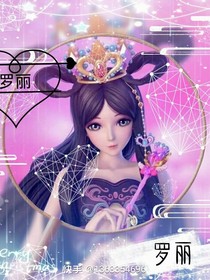 葉羅麗精靈夢羅麗消失了