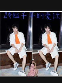 跨越千年只有爱你