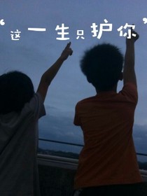 这一生只护你