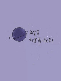 重生娇妻宠上天（蔡徐坤）