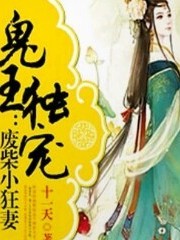 獨寵廢柴小狂妻