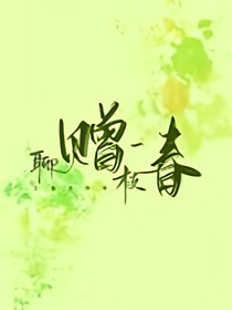 赠春