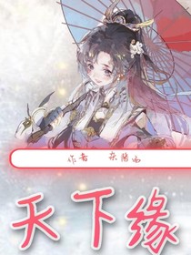 天下缘