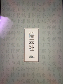重生德云門
