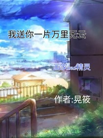我送你一片万里无云