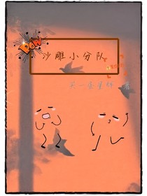 沙雕小分队