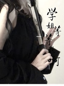 學(xué)姐等等我啊