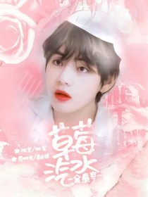 金泰亨：草莓汽水