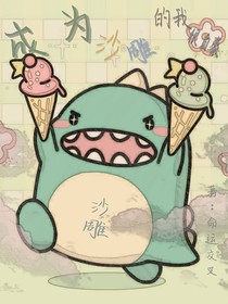 成為沙雕的我很自豪