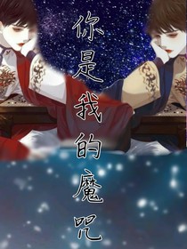 你是我的魔咒