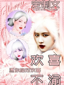 歡喜不渝：定制文