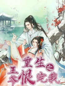 重生之王爺恨寵我