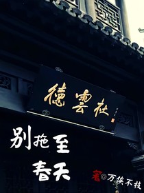 别拖至春天（德云社）