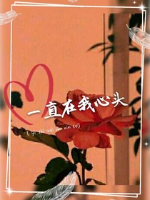 一直在我心頭