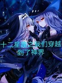 十二星座之我们穿越到了神界