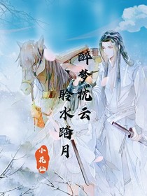 醉夢枕云：聆水踏月