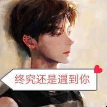 终究遇到你