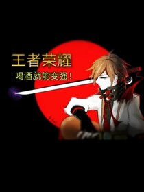 王者荣耀：喝酒就能无敌！