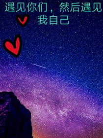 遇見你們，然后遇見我自己