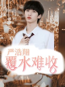 嚴浩翔：覆水難收——d227