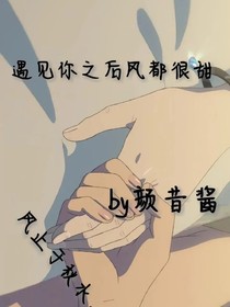 遇見你之后風(fēng)都很甜