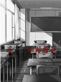 高三三班的怪事