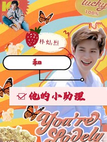 朴灿烈和他的小助理