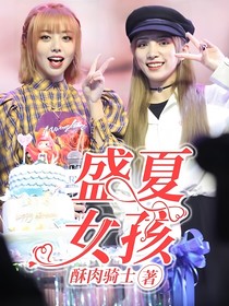 創(chuàng)造營2020：盛夏女孩