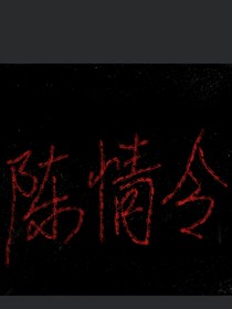 陈情令之桔梗昙