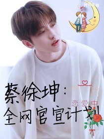蔡徐坤：全網(wǎng)官宣計(jì)劃-d950