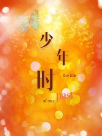少年时……我们一直相伴