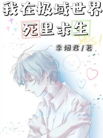 极域世界死里求生