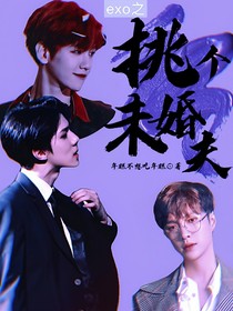 exo之挑個未婚夫