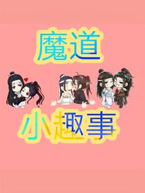 魔道小剧场123