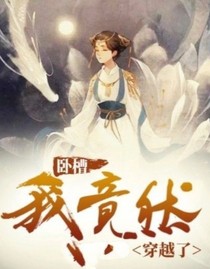 卧槽，我竟然穿越了！