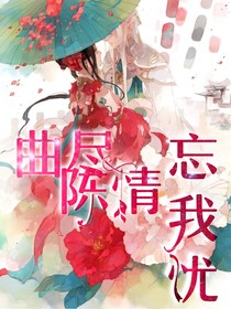 陳情令：曲盡陳情忘我憂
