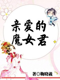 亲爱的魔女君