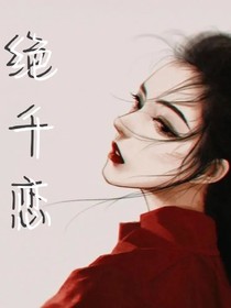 絕千戀-d795