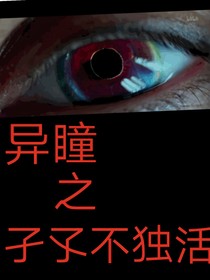 异瞳（孑孓不独活）