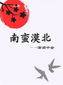 南蠻漠北