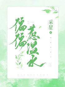 偏偏惹温水