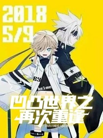凹凸世界之再次重逢