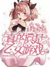 凹凸世界：真的只是乙女游戲-d051
